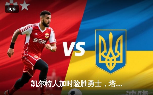 凯尔特人加时险胜勇士，塔图姆44分创赛季新高 - 4