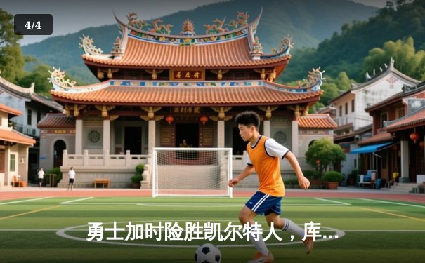 勇士加时险胜凯尔特人，库里狂砍43分刷新总决赛三分纪录 - 4