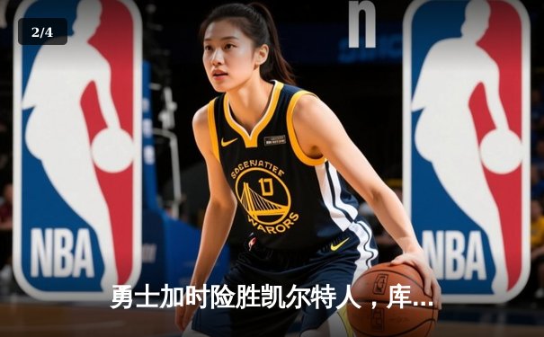 勇士加时险胜凯尔特人，库里狂砍43分率队完成17分逆转 - 2