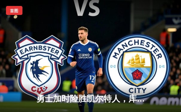 勇士加时险胜凯尔特人，库里狂砍43分刷新总决赛三分纪录