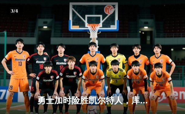 勇士加时险胜凯尔特人，库里狂砍43分创总决赛三分新纪录 - 3