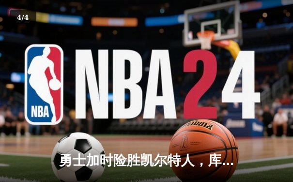 勇士加时险胜凯尔特人，库里狂砍43分创总决赛三分新纪录 - 4