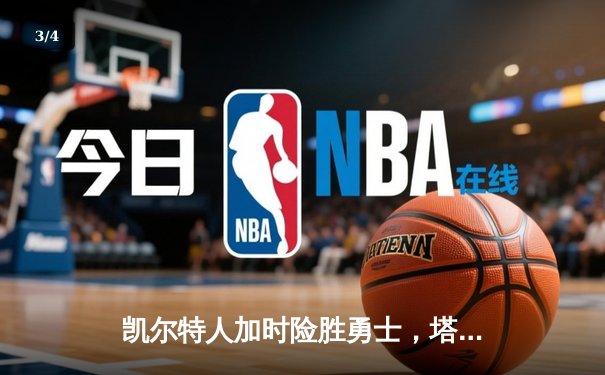 凯尔特人加时险胜勇士，塔图姆44分创赛季新高 - 3
