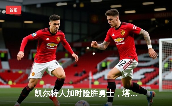 凯尔特人加时险胜勇士，塔图姆44分刷新赛季纪录