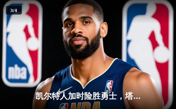 凯尔特人加时险胜勇士，塔图姆44分刷新赛季纪录 - 3