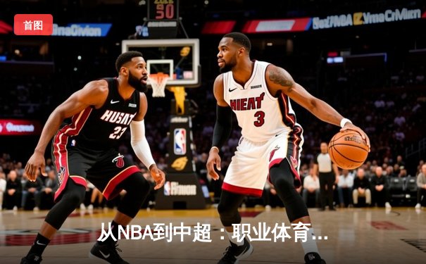 从NBA到中超：职业体育的商业化迷思与竞技本质回归