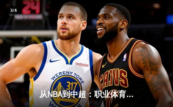 从NBA到中超：职业体育的商业化迷思与竞技本质回归 - 3