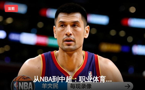 从NBA到中超：职业体育的商业化迷思与竞技本质回归