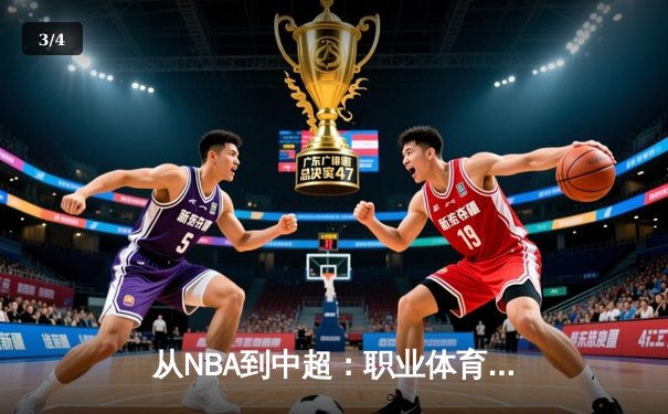 从NBA到中超：职业体育的商业化迷思与竞技本质回归 - 3