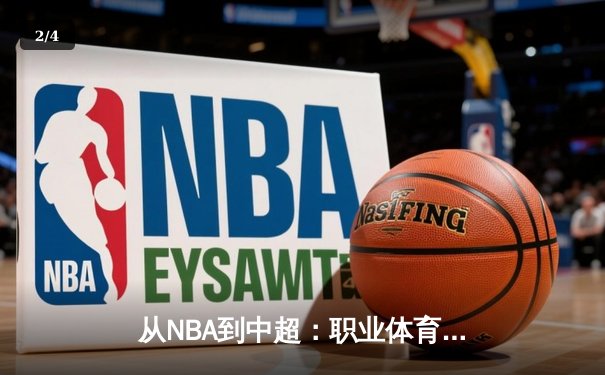 从NBA到中超：职业体育的商业化迷思与竞技本质回归 - 2