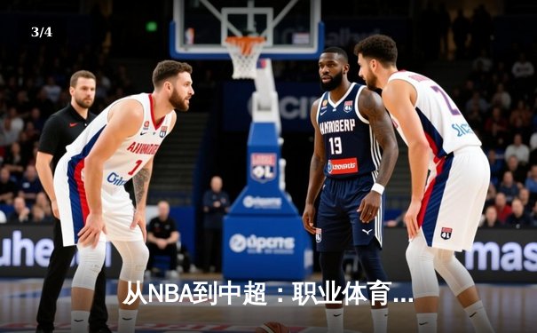 从NBA到中超：职业体育的商业化迷思与竞技本质回归 - 3