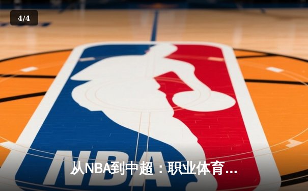 从NBA到中超：职业体育的商业化迷思与竞技本质回归 - 4