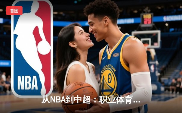 从NBA到中超：职业体育的商业化迷思与竞技本质回归