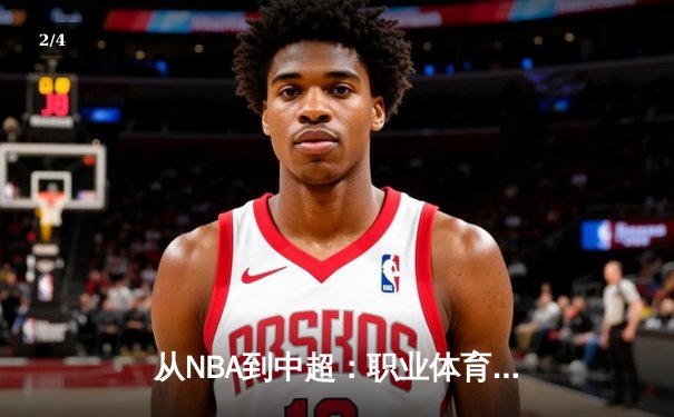 从NBA到中超：职业体育的商业化迷思与竞技本质回归 - 2