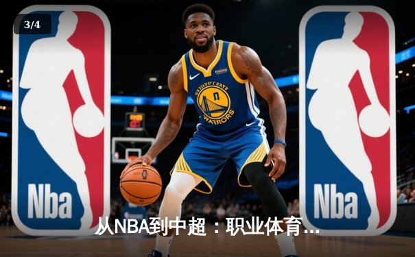 从NBA到中超：职业体育的商业化迷思与竞技本质回归 - 3