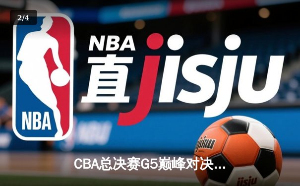 CBA总决赛G5巅峰对决：辽宁本钢加时险胜广东宏远成功卫冕 - 2