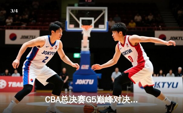 CBA总决赛G5巅峰对决：辽宁本钢加时险胜广东宏远成功卫冕 - 3