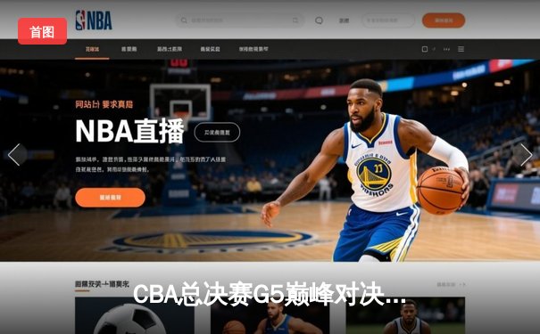 CBA总决赛G5巅峰对决：辽宁本钢加时险胜广东宏远成功卫冕