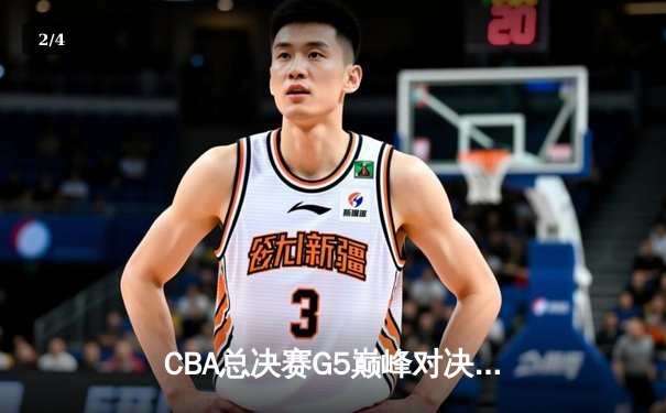 CBA总决赛G5巅峰对决：辽宁本钢加时险胜广东宏远 成功卫冕总冠军 - 2