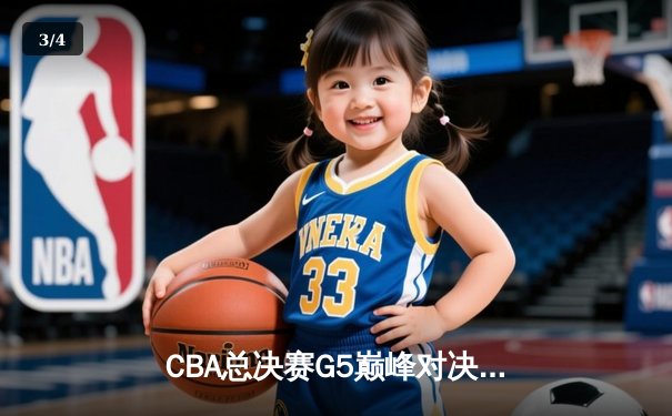 CBA总决赛G5巅峰对决：辽宁本钢加时险胜广东宏远 成功卫冕总冠军 - 3