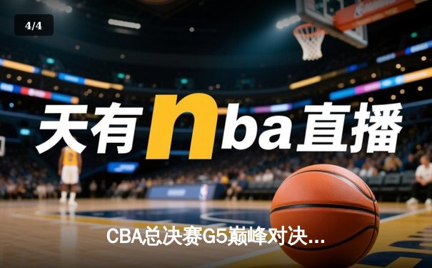 CBA总决赛G5巅峰对决：辽宁本钢加时险胜广东宏远 成功卫冕总冠军 - 4