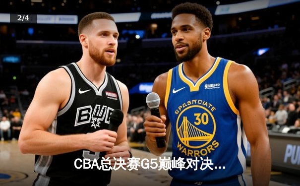 CBA总决赛G5巅峰对决：辽宁本钢加时险胜广东宏远 成功卫冕总冠军 - 2