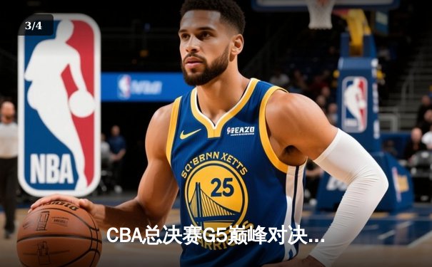 CBA总决赛G5巅峰对决：辽宁本钢加时险胜广东宏远 成功卫冕总冠军 - 3