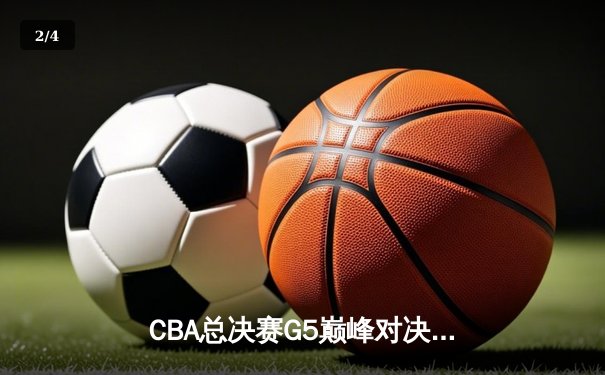 CBA总决赛G5巅峰对决：辽宁本钢加时险胜广东宏远 成功卫冕总冠军 - 2