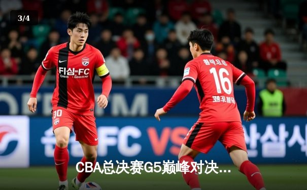 CBA总决赛G5巅峰对决：辽宁本钢加时险胜广东宏远 成功卫冕总冠军 - 3