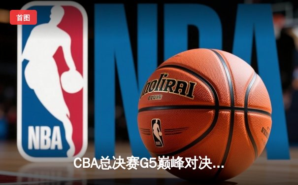 CBA总决赛G5巅峰对决：辽宁本钢加时险胜广东宏远，赵继伟35分加冕FMVP