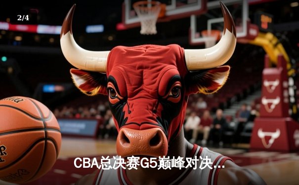 CBA总决赛G5巅峰对决：辽宁本钢加时险胜广东宏远，赵继伟35分加冕FMVP - 2