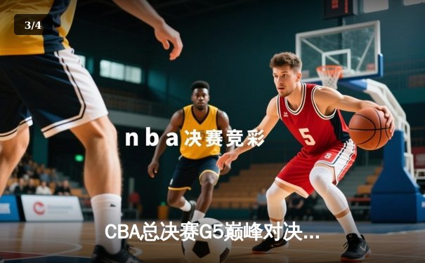 CBA总决赛G5巅峰对决：辽宁本钢加时险胜广东宏远，赵继伟35分加冕FMVP - 3