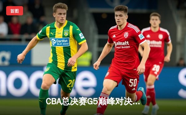 CBA总决赛G5巅峰对决：辽宁本钢加时险胜广东宏远 成功卫冕总冠军