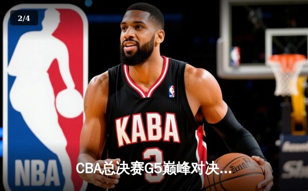 CBA总决赛G5巅峰对决：辽宁本钢加时险胜广东宏远 成功卫冕总冠军 - 2