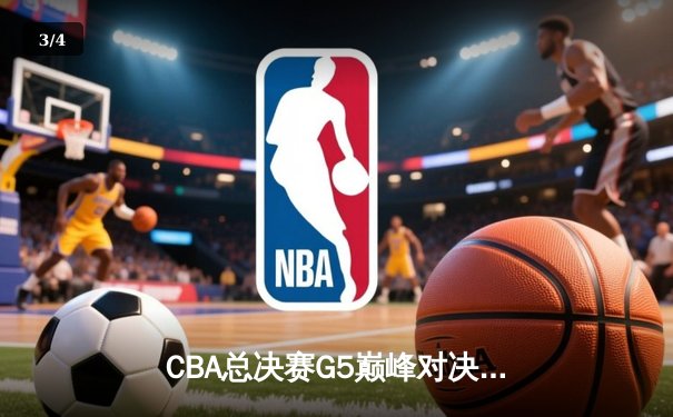 CBA总决赛G5巅峰对决：辽宁本钢加时险胜广东宏远 成功卫冕总冠军 - 3