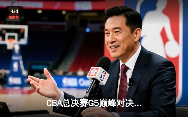 CBA总决赛G5巅峰对决：辽宁本钢加时险胜广东宏远 成功卫冕总冠军 - 4