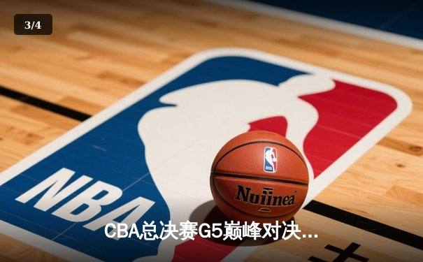 CBA总决赛G5巅峰对决：辽宁本钢加时险胜广东宏远 成功卫冕总冠军 - 3