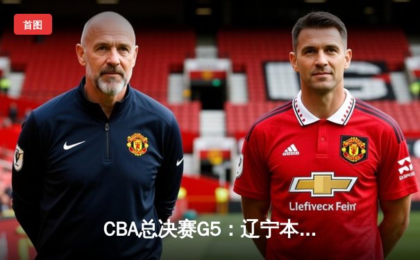 CBA总决赛G5：辽宁本钢加时险胜广东宏远 赵继伟33分加冕FMVP
