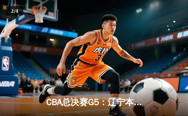 CBA总决赛G5：辽宁本钢加时险胜广东宏远 赵继伟33分加冕FMVP - 2