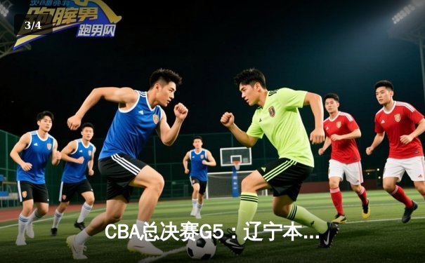 CBA总决赛G5：辽宁本钢加时险胜广东宏远 赵继伟33分加冕FMVP - 3