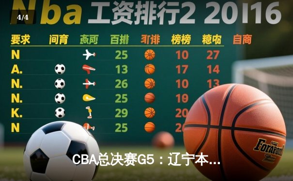 CBA总决赛G5：辽宁本钢加时险胜广东宏远 赵继伟33分加冕FMVP - 4