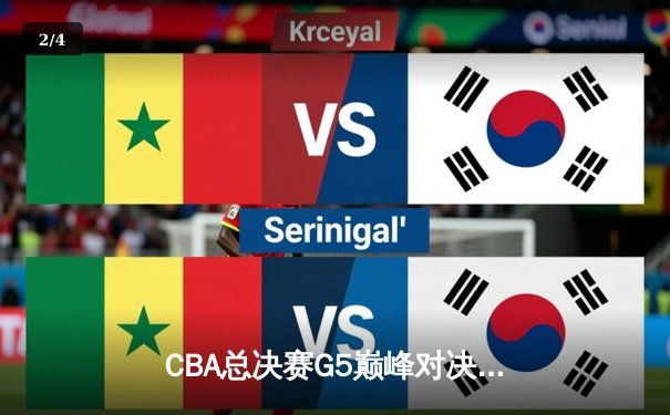 CBA总决赛G5巅峰对决：辽宁本钢加时险胜广东宏远 赵继伟三分绝杀封神 - 2