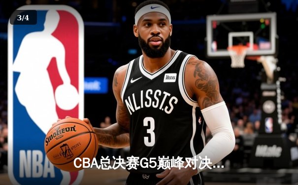 CBA总决赛G5巅峰对决：辽宁本钢加时险胜广东宏远 赵继伟三分绝杀封神 - 3