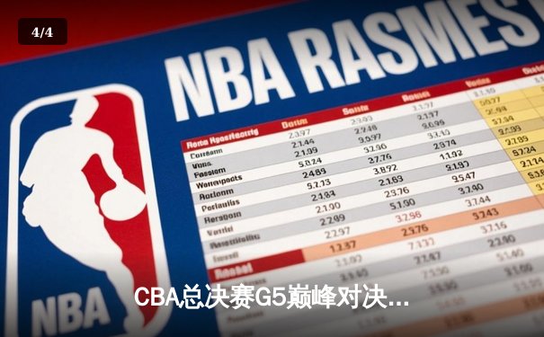 CBA总决赛G5巅峰对决：辽宁本钢加时险胜广东宏远 赵继伟三分绝杀封神 - 4