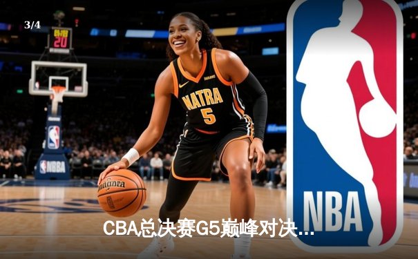 CBA总决赛G5巅峰对决：辽宁本钢加时险胜广东宏远 赵继伟三分绝杀封神 - 3