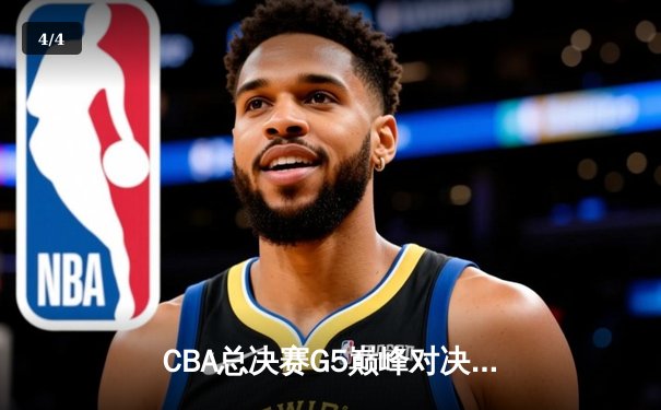 CBA总决赛G5巅峰对决：辽宁本钢加时险胜广东宏远 赵继伟三分绝杀封神 - 4