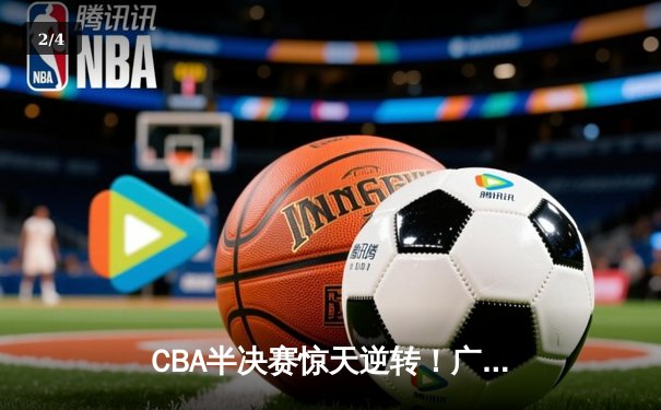 CBA半决赛惊天逆转！广东东莞大益加时险胜辽宁本钢 - 2
