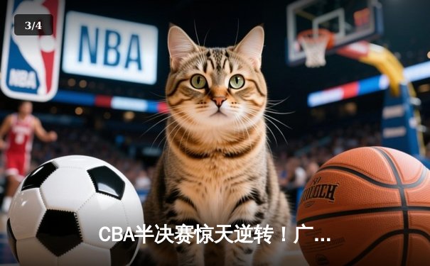CBA半决赛惊天逆转！广东东莞大益加时险胜辽宁本钢 - 3