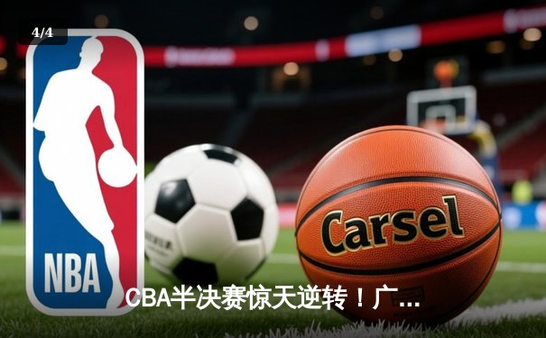 CBA半决赛惊天逆转！广东东莞大益加时险胜辽宁本钢 - 4