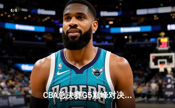 CBA总决赛G5巅峰对决：辽宁本钢加时险胜广东宏远 赵继伟三分绝杀封神 - 4